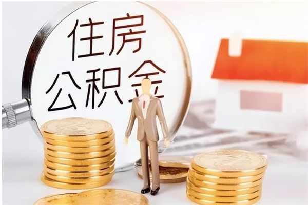 肇州公积金想取出来零花可以吗（手头紧怎么提取公积金）