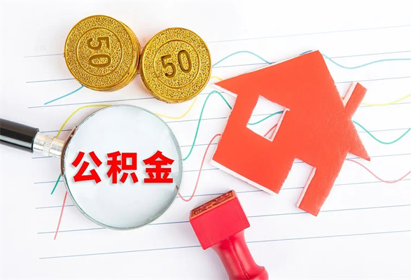 肇州公积金想取出来零花可以吗（手头紧怎么提取公积金）