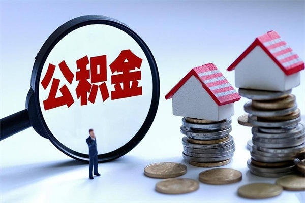 肇州广州职工住房公积金最新规定（广州职工住房公积金最新规定标准）